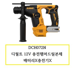 DCH072N (정품) 디월트 12V 충전햄머드릴본체 배터리X충전기X, 1개