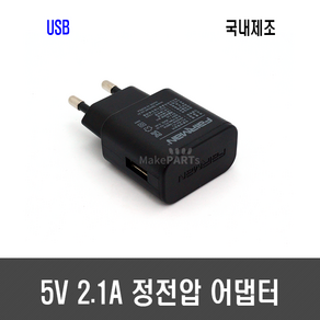 [A82] DC 5V 2.1A 정전압 어댑터 - 국내제조 페어맨 USB, 1개