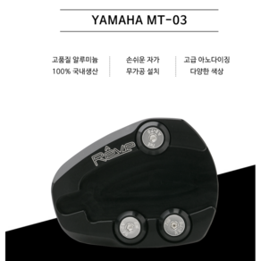 레브 코리아 야마하 MT-03 MT-03 사이드스텐드클립 MT-03사이드 REVE 레브코리아