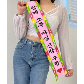 동 인간화환 어깨띠 제작 2컬러 생일 파티 결혼식 이모티콘, 분홍