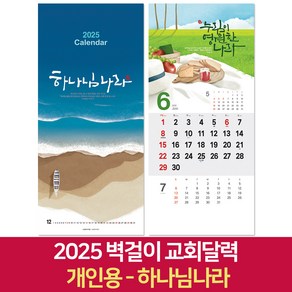 2025 교회달력 개인용 벽걸이캘린더 6종 낱개, 1개, 하나님나라