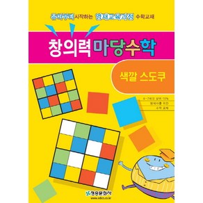 창의력 마당수학: 색깔 스도쿠:유아부터 시작하는 영재교육과정 수학교재, 청송문화사