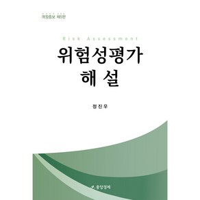 위험성평가해설, 정진우 저, 중앙경제