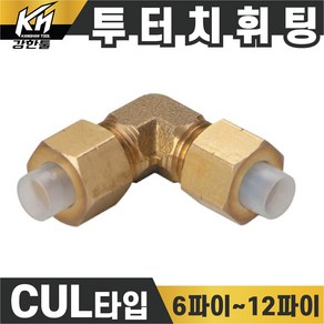 국산 신주 에어 투터치휘팅 CUL타입 6파이~12파이 니플 투터치피팅 우레탄호스 나일론호스 연결 인서트피팅 엘보, 1개