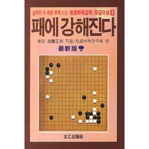 실력이 두 배로 부쩍 느는패에 강해진다, 태을출판사, 프로바둑연구회 편