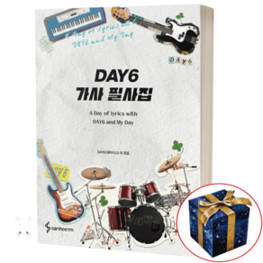 DAY6 데이식스 가사 필사집