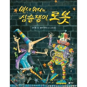 마녀 위니와 심술쟁이 로봇, 밸러리 토머스 글/코키 폴그림/노은정 역, 비룡소