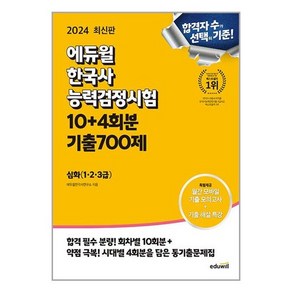 2024 에듀윌 한국사능력검정시험 한능검 10 + 4회분 기출 700제 심화 (1 2 3급), 단품