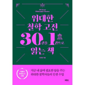 위대한 철학 고전 30권을 1권으로 읽는 책