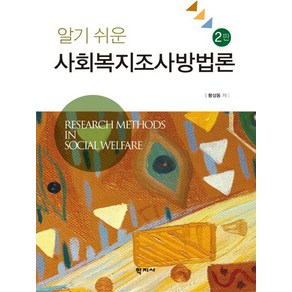 황성동 알기 쉬운 사회복지조사방법론 (2판)