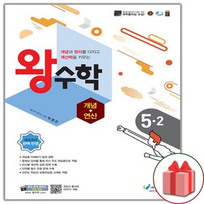 (선물) 왕수학 개념+연산 초등 5-2, 초등5학년