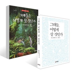 그대들은 어떻게 살 것인가 + 그대들 어떻게 살 것인가 세트, 미야자키 하야오,요시노 겐자부로 저/김욱 역, 대원씨아이(단행)(대원키즈)