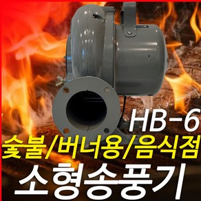 혜성팬테크 HB-12 HB-8 HB-6 송풍기 음식점숯불용 버너용송풍기