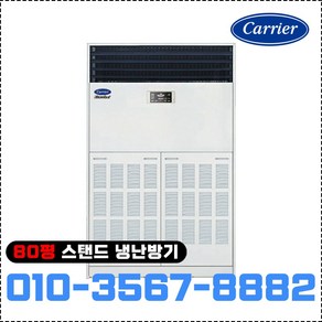 캐리어 스탠드 냉난방기 80평형 인버터 중대형 냉온풍기 CPV-Q2905KX