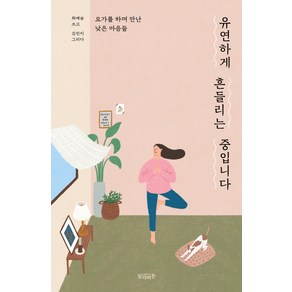 유연하게 흔들리는 중입니다:요가를 하며 만난 낮은 마음들, 빌리버튼, 최예슬