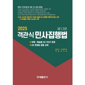 2025 객관식 민사집행법