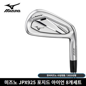 한국미즈노 정품 JPX925 포지드 8개세트 아이언 [사은품 증정], R, 8도