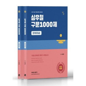 2022 심우철 구문 1000제 + 구문분석집 세트 전2권, 심슨북스