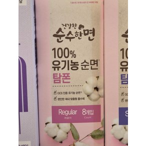 건강한 순수한면 유기농 탐폰 8P X 2팩(레귤러/슈퍼), 탐폰 8P 레귤러 X 2팩, 2개, 8개입