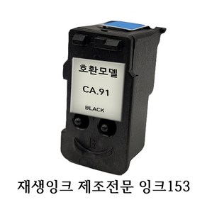 캐논 무한 잉크 프린터 재생호환 헤드 CA91 검정, 1개