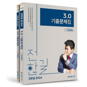 2025 전한길 한국사 3.0 기출문제집 세트, 메가공무원(넥스트스터디), 전한길(저)