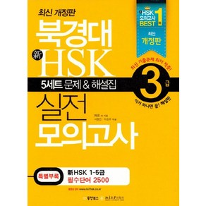 북경대 新HSK 실전 모의고사 3급