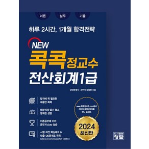 콕콕정교수 전산회계1급:이론+실무+기출, 청람, 콕콕정교수 전산회계1급, 정성진(저)