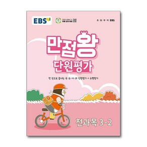 EBS 초등 만점왕 단원평가 전과목 3-2 (2024년)