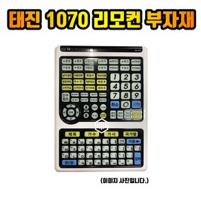 태진 TJ 1070 리모컨 부자재 재료 리모컨재료 (리모컨 별도구매), 1070패드