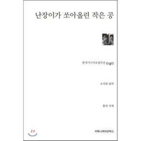 난장이가 쏘아올린 작은 공, 커뮤니케이션북스, 조세희(원작), 홍파(각색)