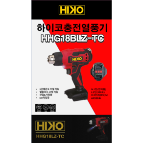 하이코 충전 무선 열풍기 베어툴 계양 배터리 호환 HHG18BLZ 본체만, 1개