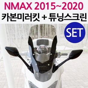 당일발송 NMAX미러킷 NMAX스크린SET 2015~2020 엔맥스미러킷 NMAX포워드미러킷 쉴드 엔맥스포워드 NMAX스크린거울 NMAX튜닝용품 엔맥스튜닝용품 구형NMAX 튜닝, 쿠/구NMAX미러킷+MD부품교체-투명, 1개