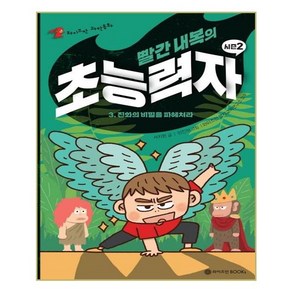 빨간 내복의 초능력자 시즌2 3: 진화의 비밀을 파헤쳐라, 와이즈만BOOKS