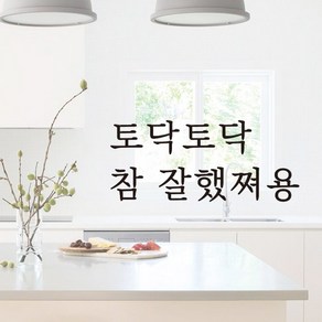 루리앤메리 따뜻한 말 한마디 002# 토닥토닥 참 잘했쪄용 레터링 스티커, 밤색