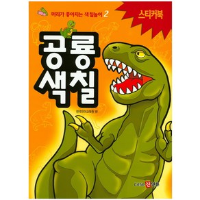 공룡색칠 스티커북, 신인류