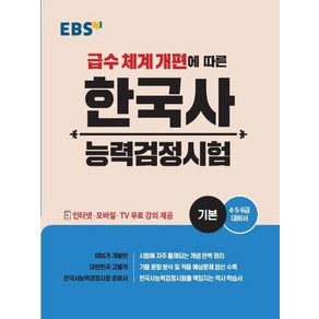 EBS 한국사 능력 검정시험 기본 : 급수 체계 개편에 따른, 상품명