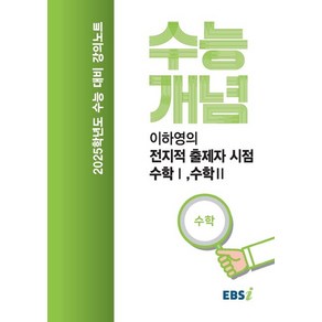 EBSi 강의노트 수능개념 수학 이하영의 전지적 출제자 시점 수학 1 2 (2024년)