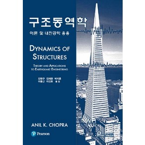 구조동역학:이론 및 내진공학 응용, 프로텍미디어, Anil K. Chopa 지음, 강현구 외 옮김