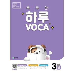 똑똑한 하루 VOCA 3-B : 5학년 영어, 천재교육, 천재교육 영어팀 편집부 저, 9791125961093, 천재교육-똑똑한 하루 보카 시리즈