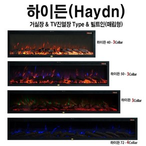 전기벽난로 하이든(TV거실장인테리어벽난로) LED 3색장작불꽃+4평난방전기온풍기 전기히터 전기난로 유럽풍벽난로페치카 아파트거실아트월인테리어조명 감성카페인테리어조명 주방아트월인테리어, 하이든50(128cm)