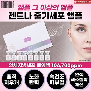 젠드나 스테마이드10 아기주사 줄기세포 앰플 1박스 / 5mlX8ea / 인체세포배양액 106.700ppm+ 베스트 제품 샘플 증정