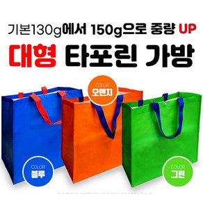 대형타포린 150g 시장가방 블루색상 오렌지색상 그린색상