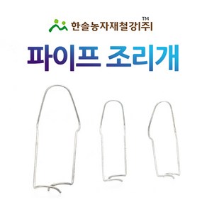 파이프조리개 하우스조리개 10개묶음 농업용파이프 비닐하우스 한솔농자재철강, 25x25mm(10개), 10개