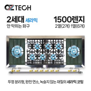 오즈테크 업소용 가스렌지 원형+일반상판 1500렌지 22-16화구 2세대 세라믹 간택기, LPG