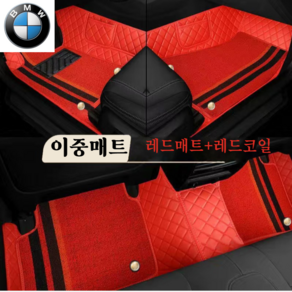 럭키카 BMW 자동차매트 카매트 바닥매트 이중매트 코일매트 방수매트 6D매트 3시리즈 5시리즈 7시리즈 X3 X5, 레드, X1