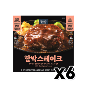 심플리쿡 함박스테이크 간편조리 150g x 6개