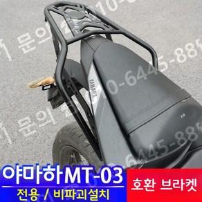 Yamaha 야마하 호환 MT03 전용 오토바이 브라켓 심압대 탑박스 짐대 mt-03