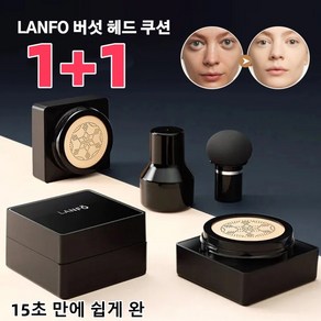 [한정세일 1+1] LANFO 버섯 헤드 쿠션 커버 프루프 쿠션 톤업 촉촉한 쿠션, AC03*2개