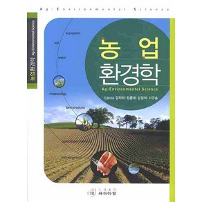 농업환경학, 씨아이알, 양재의,정종배 등저