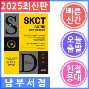 2025 시대에듀 All-New SK그룹 SKCT 온라인 종합역량검사 최신기출유형+모의고사 6회